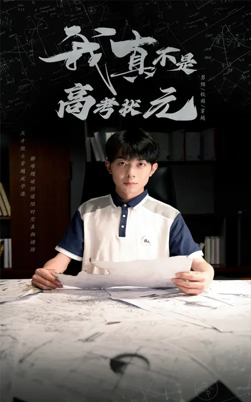 《我真不是高考状元（50集）》短剧全集免费在线看
