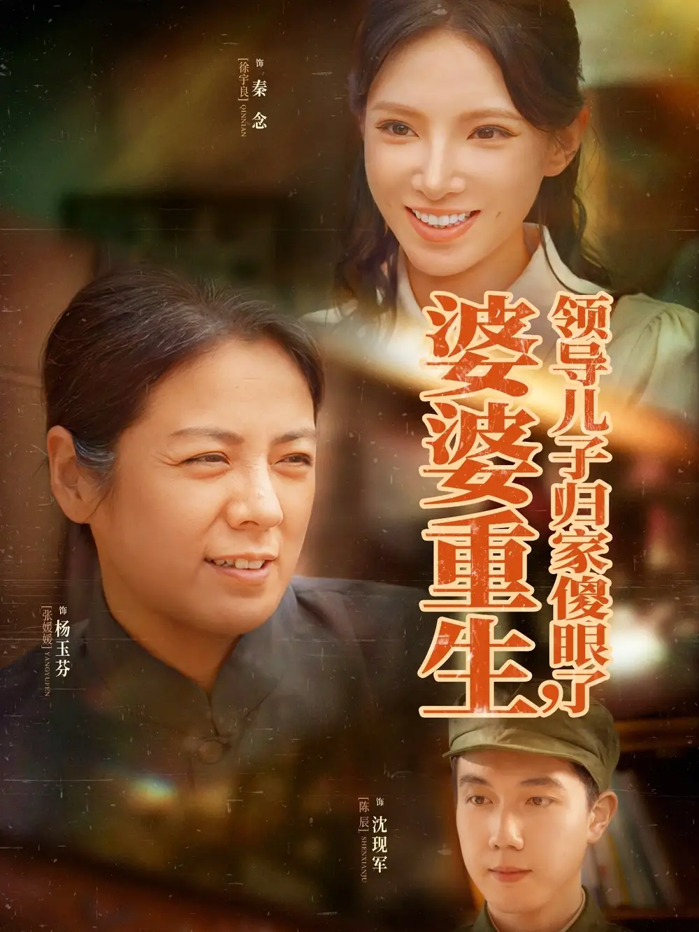《婆婆重生领导儿子归家傻眼了（80集）陈辰&徐宇良》短剧全集免费在线看