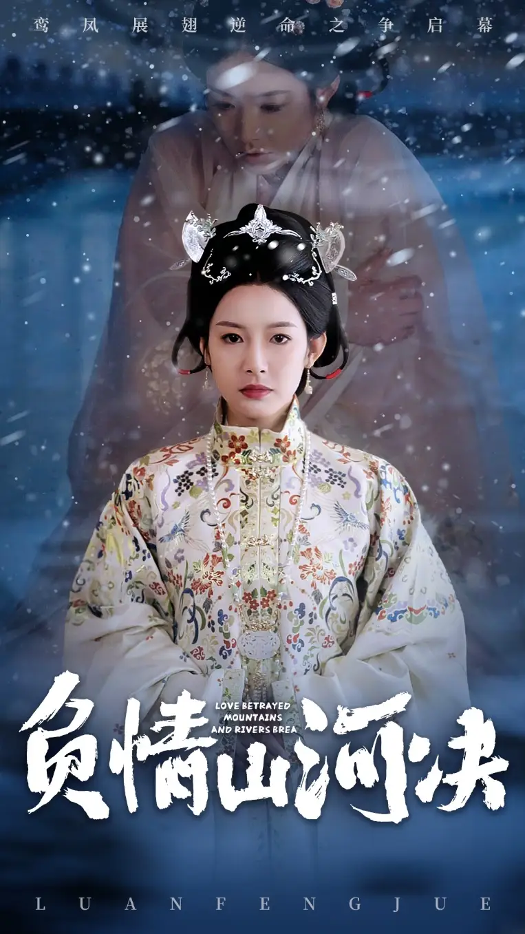 负情山河决（83集）阳欣珂&谭雯文
