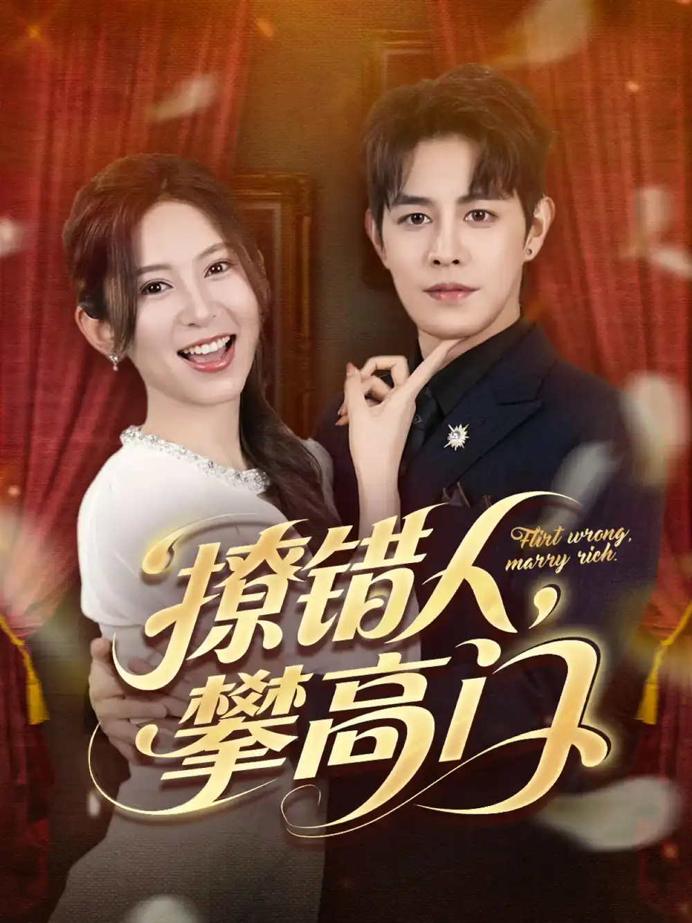 《撩错人攀高门（73集）》短剧全集免费在线看
