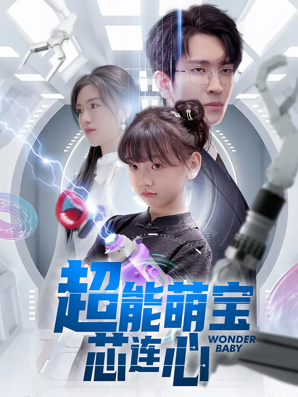 《超能萌宝芯连心（60集）》短剧全集免费在线看