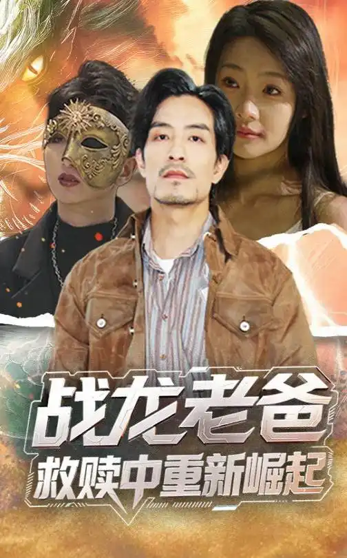 战龙老爸救赎中重新崛起（62集）