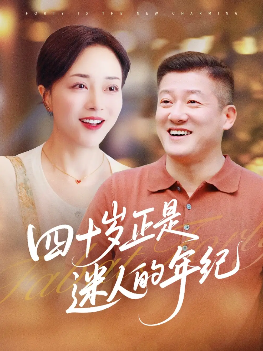 《四十岁正是迷人的年纪（79集）》短剧全集免费在线看