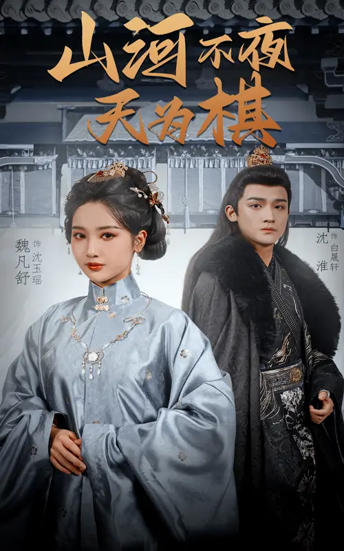 《山河不夜天为棋（50集）》短剧全集免费在线看