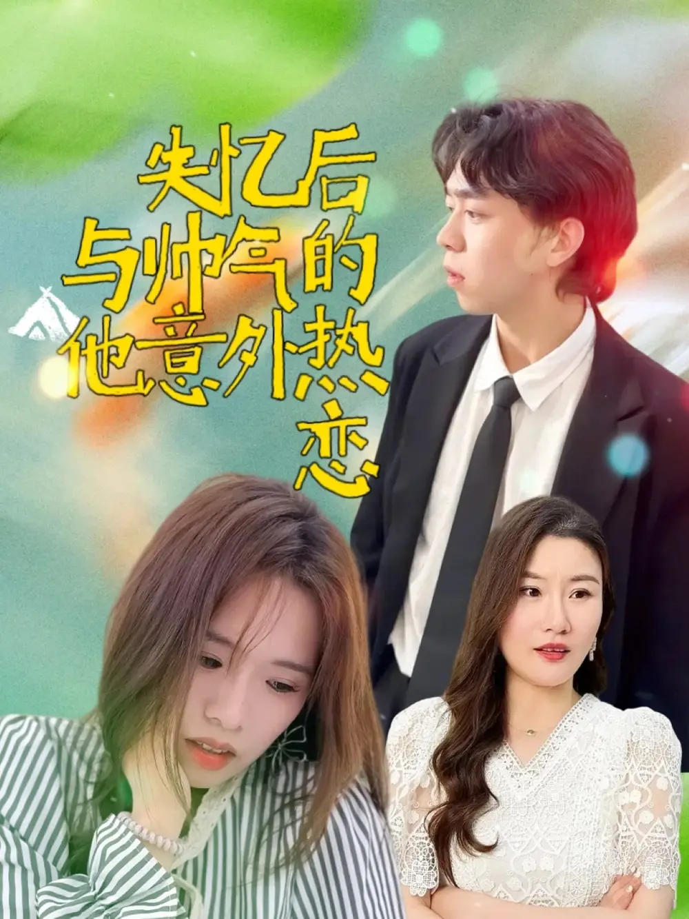 《失忆后与帅气的他意外热恋（18集）》短剧全集免费在线看