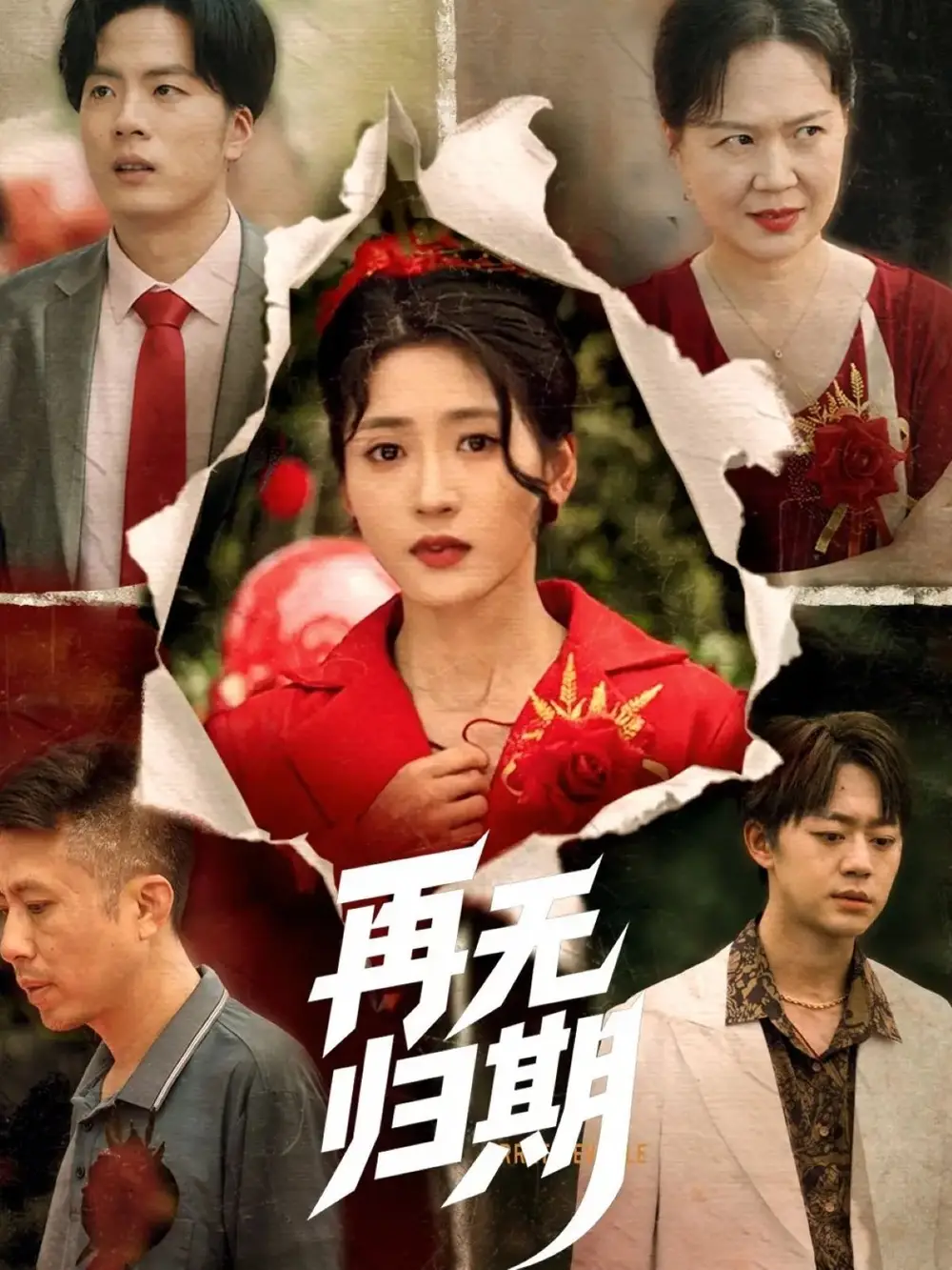 再无归期（68集）汪巧