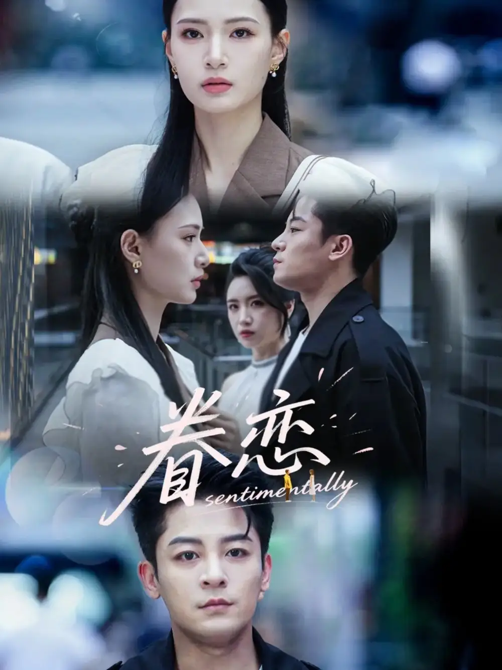 《眷恋（56集）》短剧全集免费在线看