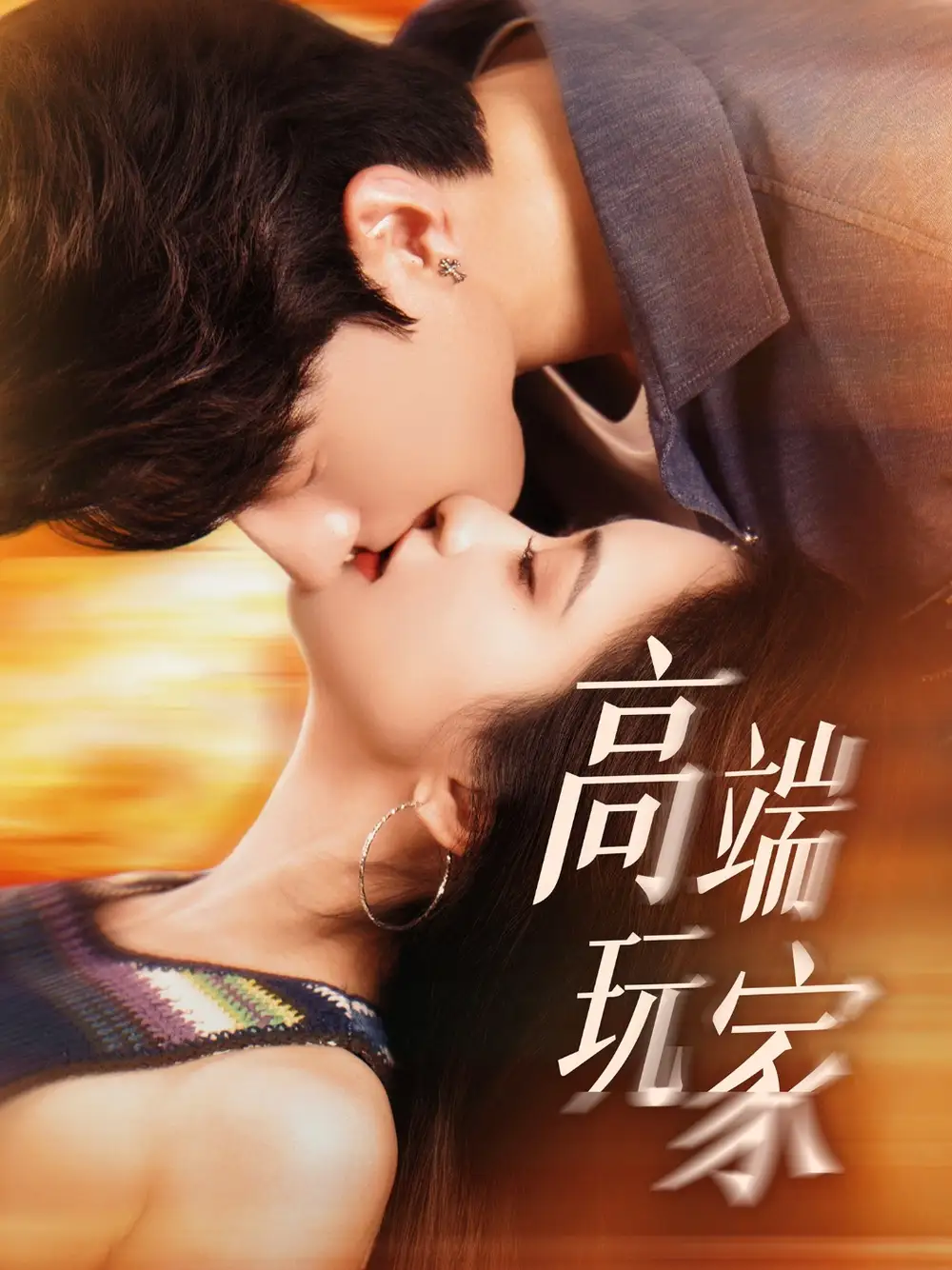《高端玩家（63集）》短剧全集免费在线看