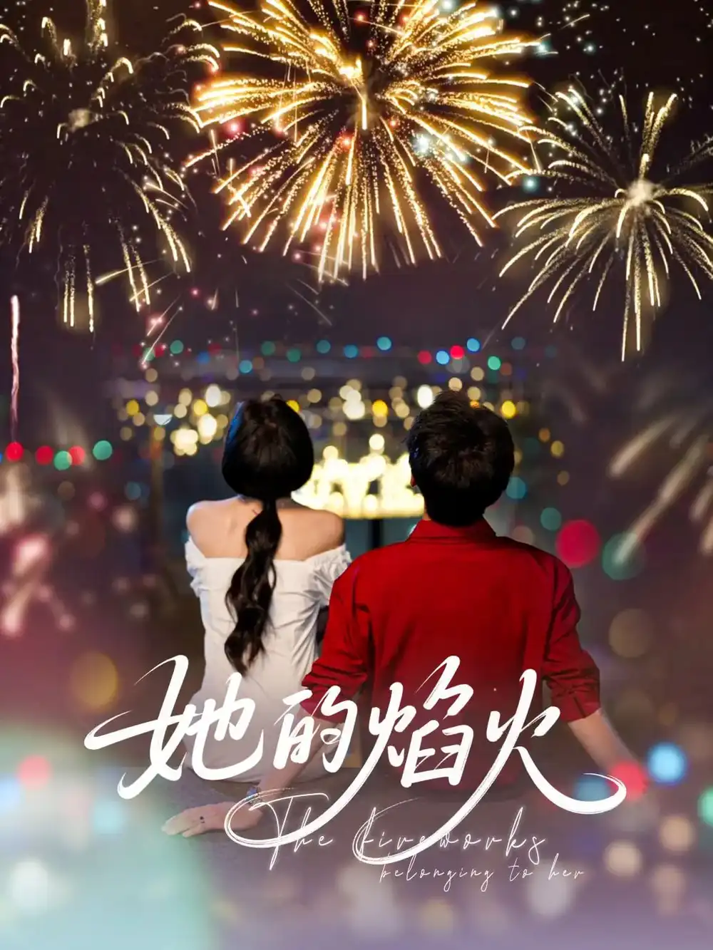 《她的焰火（89集）李佑霖&曹千祎》短剧全集免费在线看