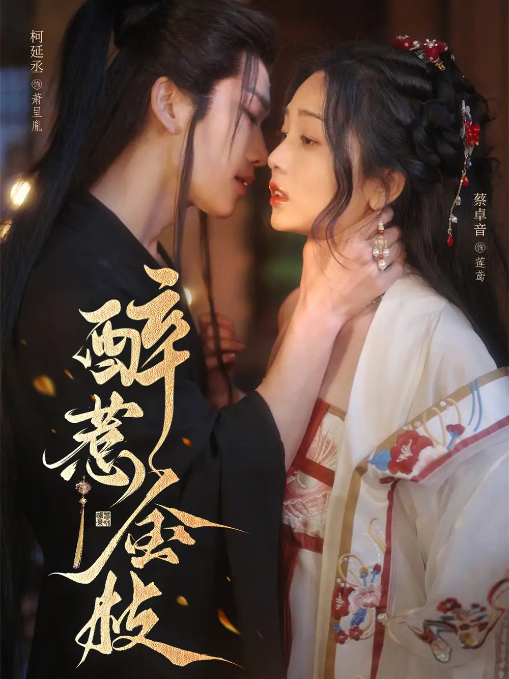 《醉惹金枝（61集）柯延丞＆蔡卓音》短剧全集免费在线看