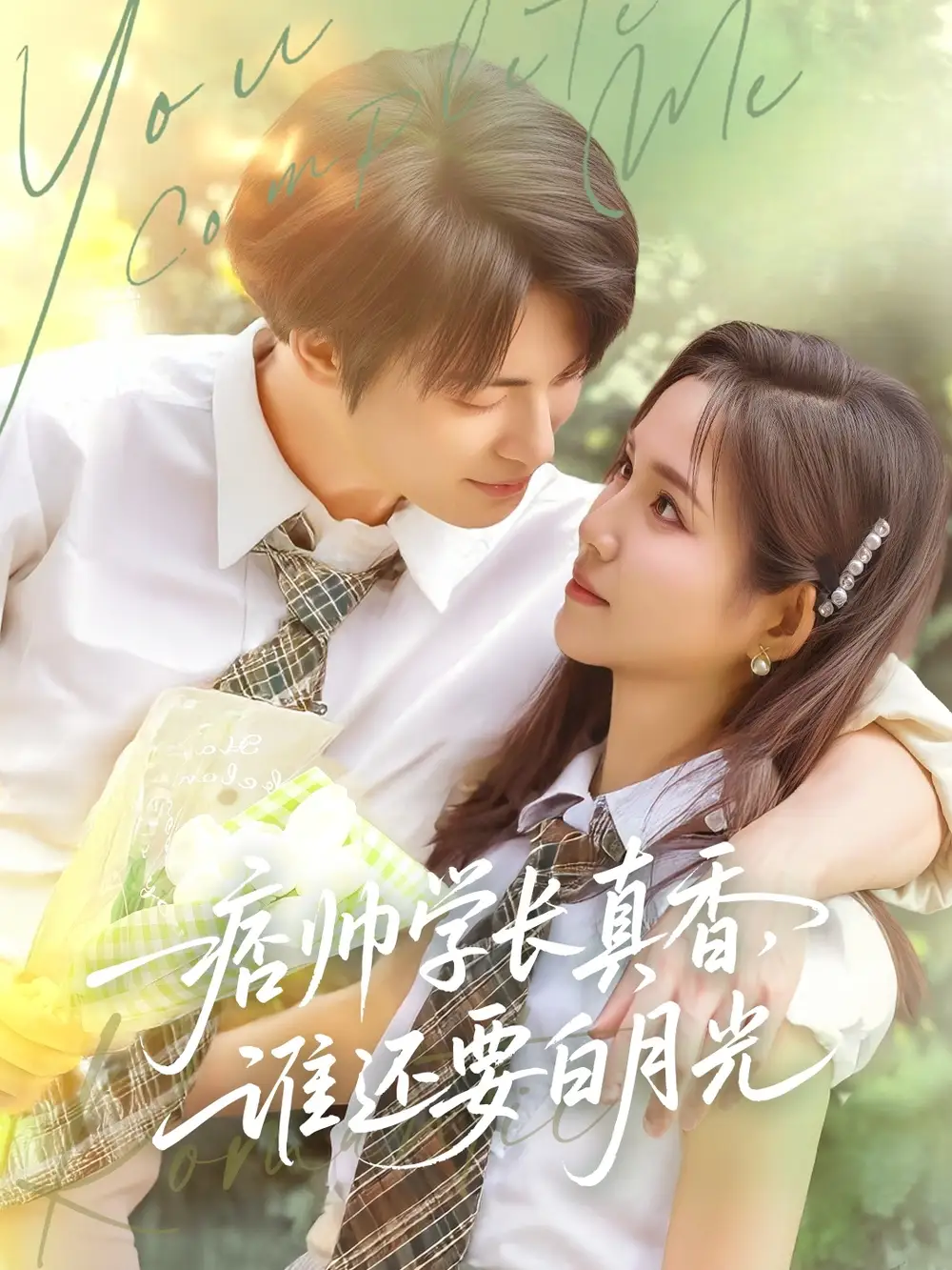 《痞帅学长真香谁还要白月光（70集）》短剧全集免费在线看