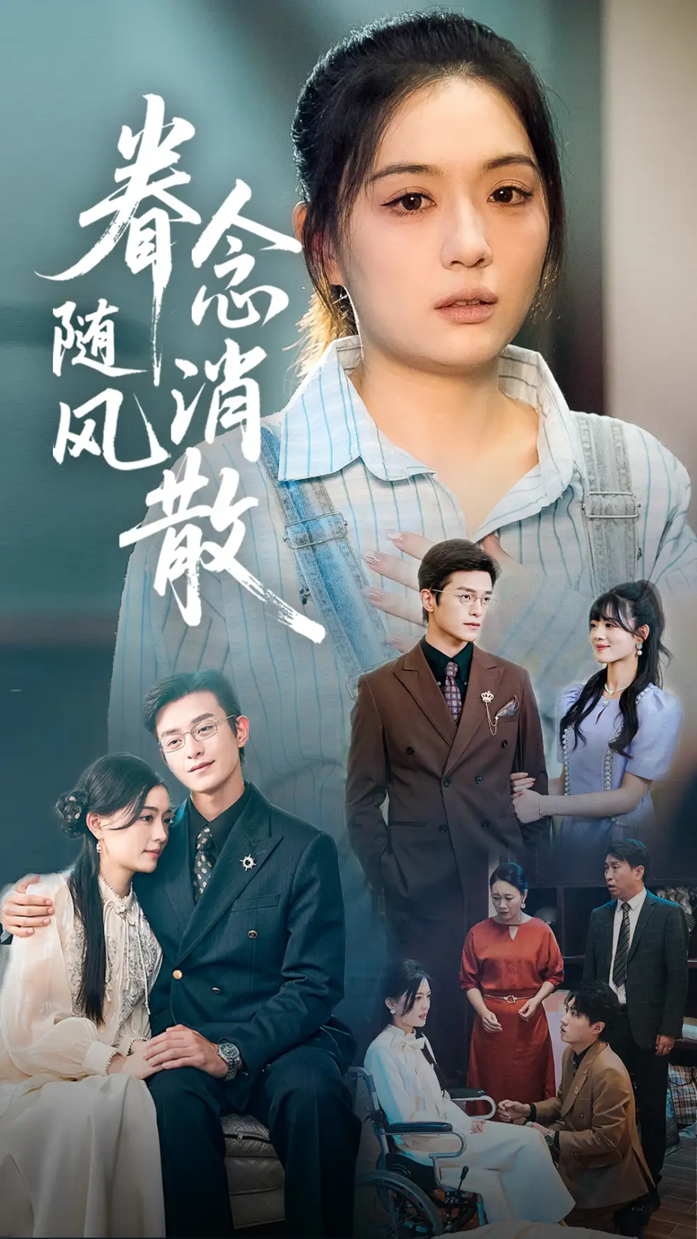 《眷念随风消散（56集）》短剧全集免费在线看