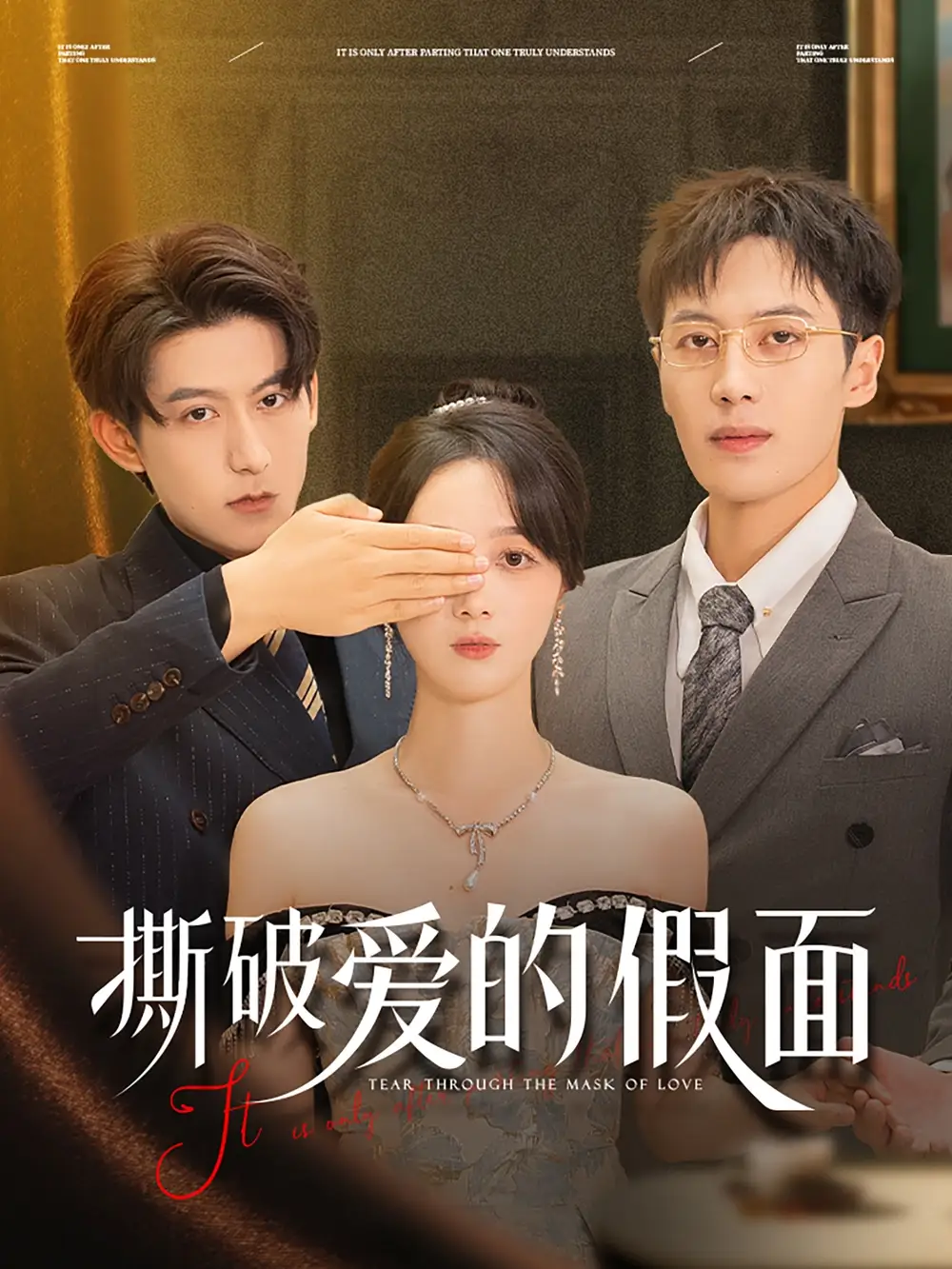 《撕破爱的假面（50集）陈青青&朱旌豪》短剧全集免费在线看