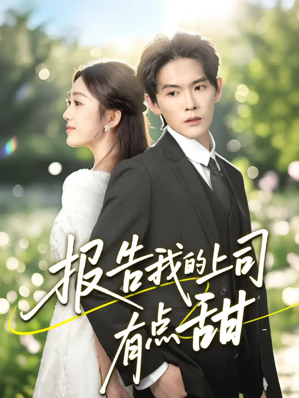 《报告我的上司有点甜（97集）》短剧全集免费在线看