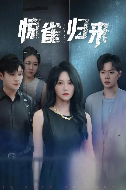 《惊雀归来（45集）》短剧全集免费在线看
