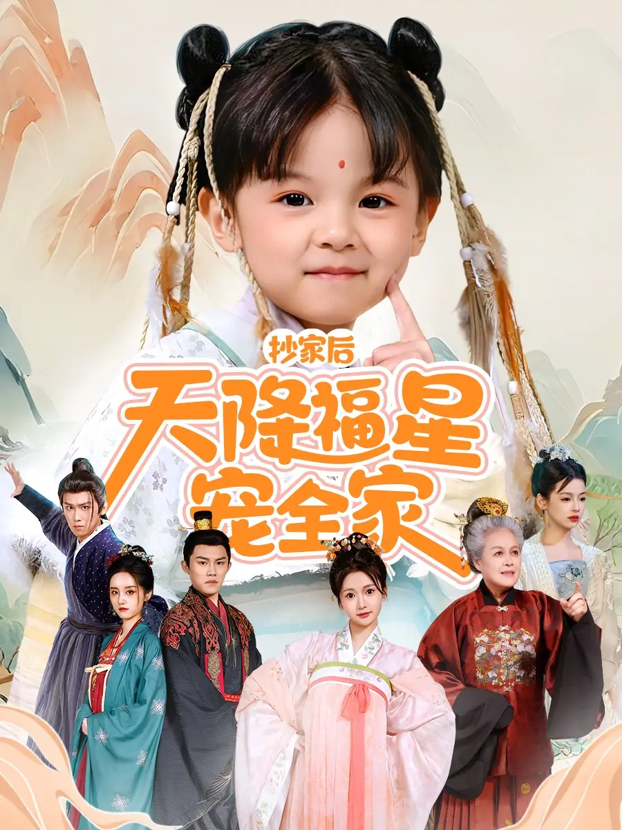 《抄家后天降福星宠全家＆侯府锦鲤要逆天（64集）林津伊》短剧全集免费在线看