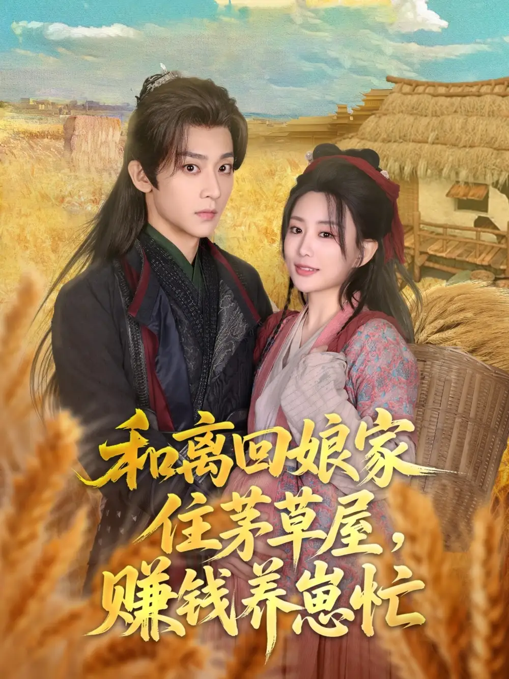 《和离回娘家住茅草屋赚钱养崽忙（88集）李智颖&吴昊》短剧全集免费在线看