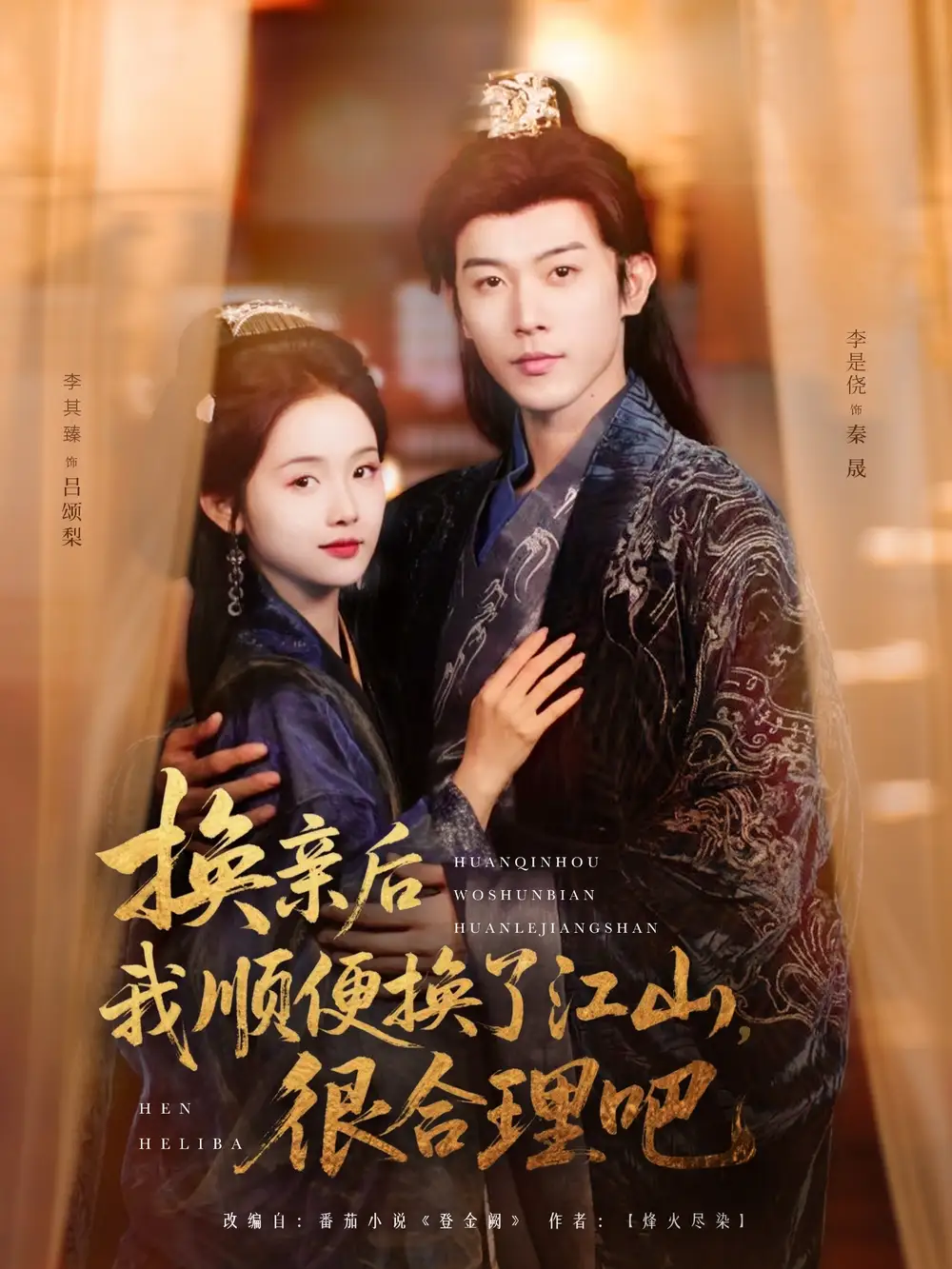 《换亲后我顺便换了江山很合理吧（87集）至春禾》短剧全集免费在线看