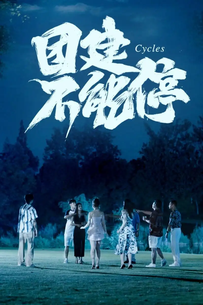团建不能停（55集）