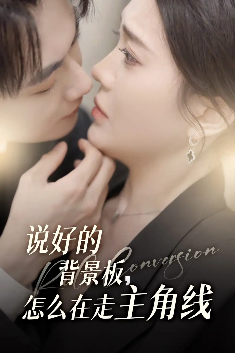 《说好的背景板怎么在走主角线（60集）》短剧全集免费在线看