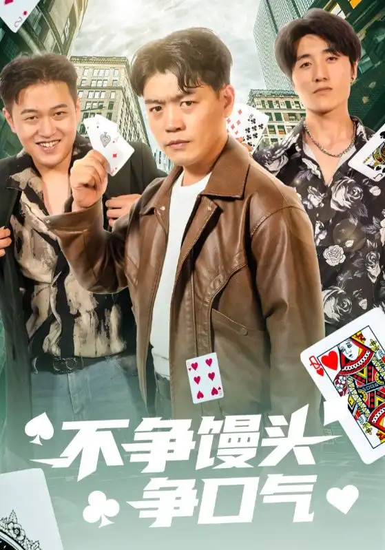 《不争馒头争口气（31集）光华&杨阳》短剧全集免费在线看