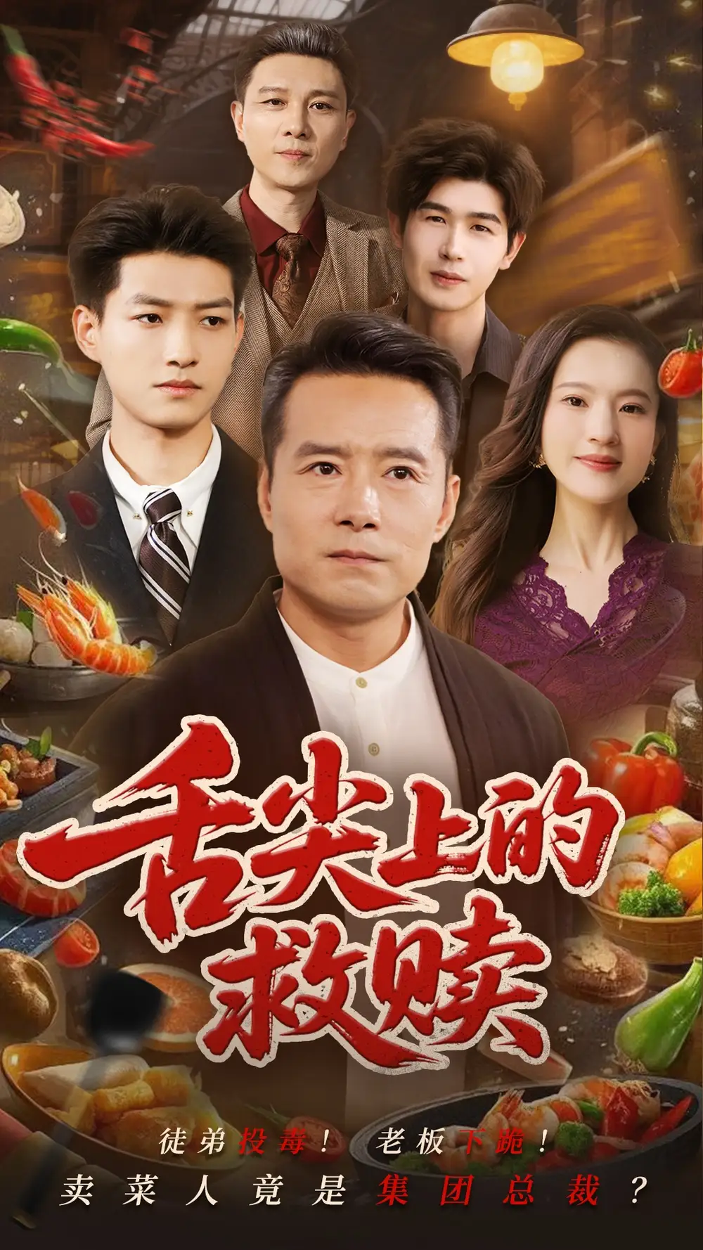 《舌尖上的救赎（70集）》短剧全集免费在线看