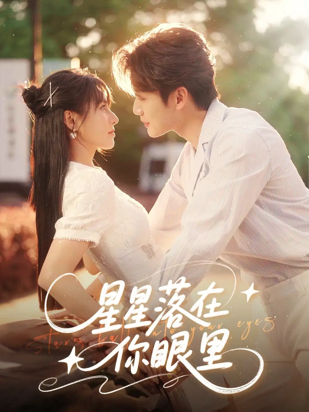 《星星落在你眼里（59集）》短剧全集免费在线看