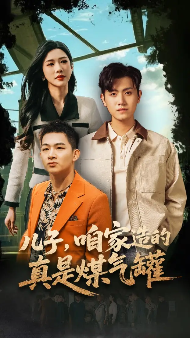 《儿子咱家造的真是煤气罐（80集）》短剧全集免费在线看