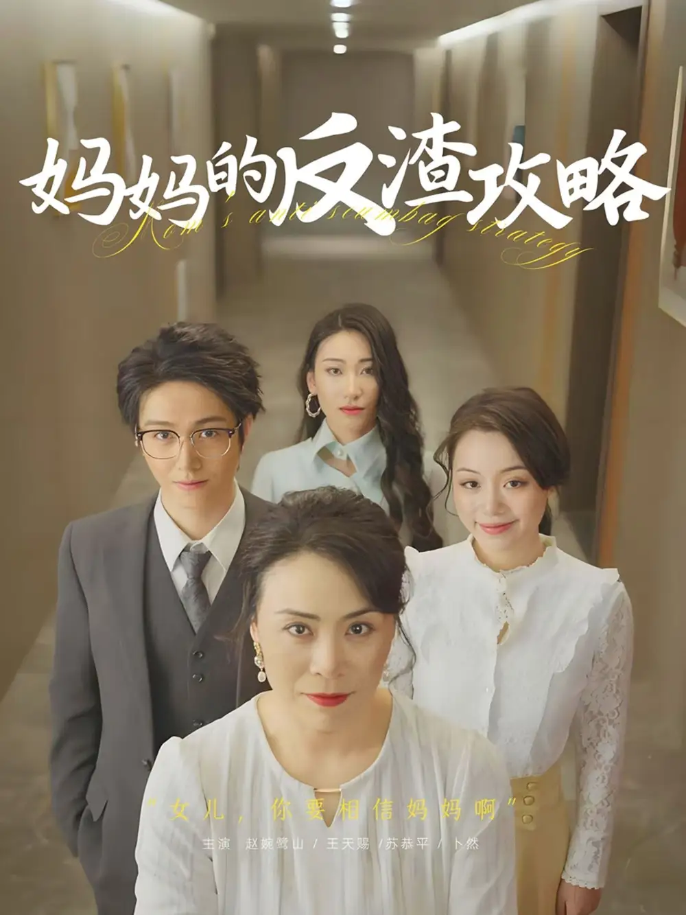 《妈妈的反渣攻略（47集）》短剧全集免费在线看