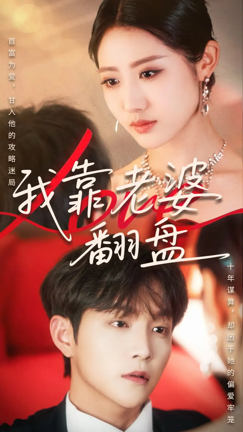 《我靠老婆翻盘（70集）》短剧全集免费在线看