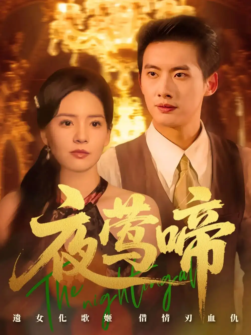 《夜莺啼（70集）》短剧全集免费在线看