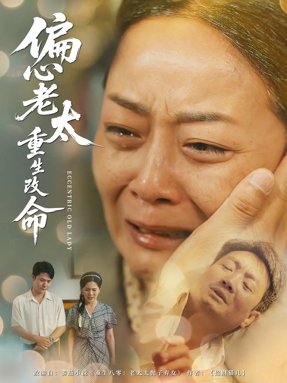 《偏心老太重生改命（80集）孔盈智&孔德锋》短剧全集免费在线看
