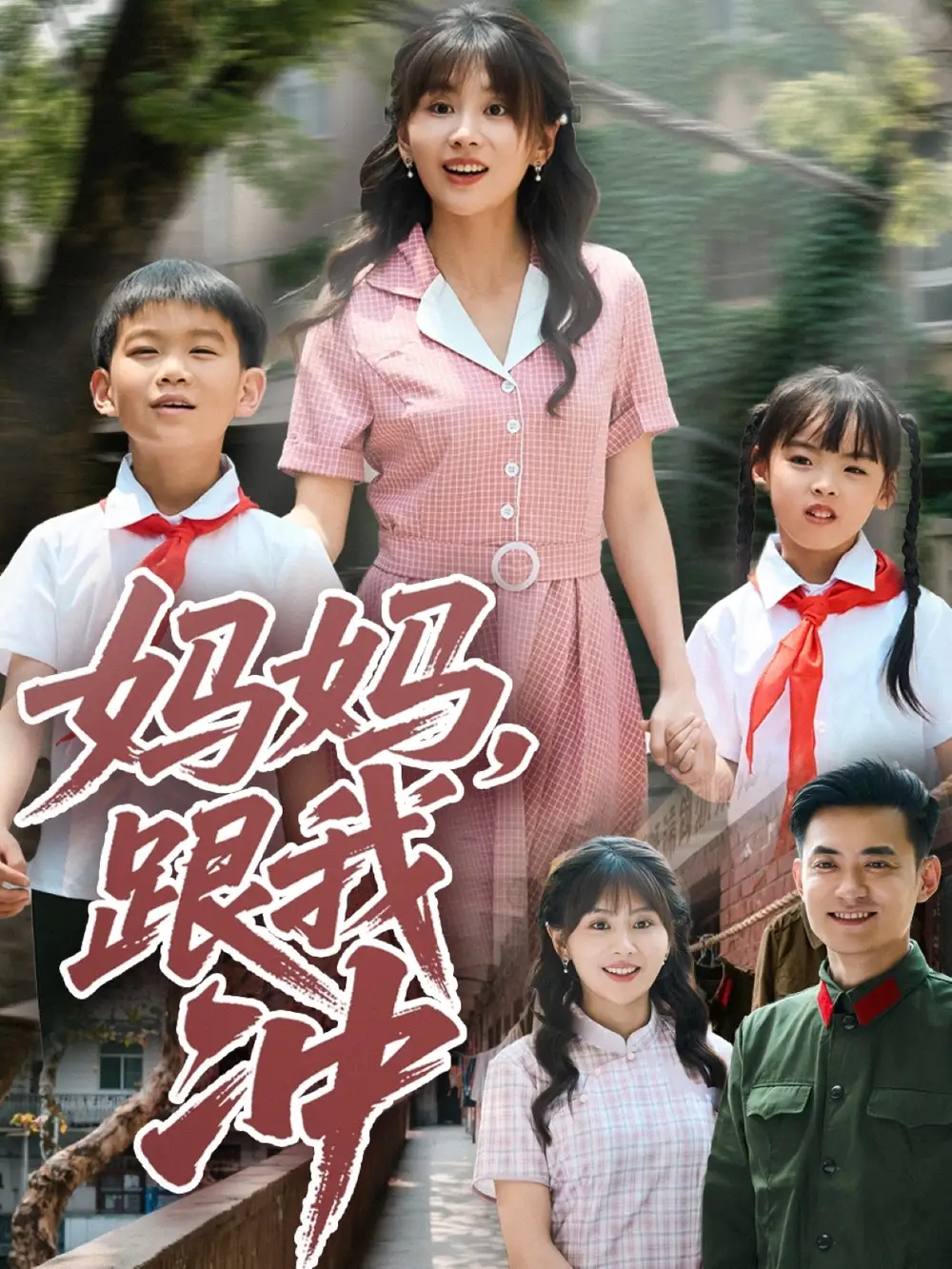 《妈妈跟我冲（84集）娄宇瑶》短剧全集免费在线看