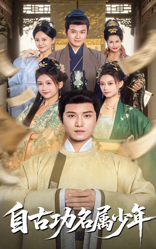 《自古功名属少年（61集）》短剧全集免费在线看