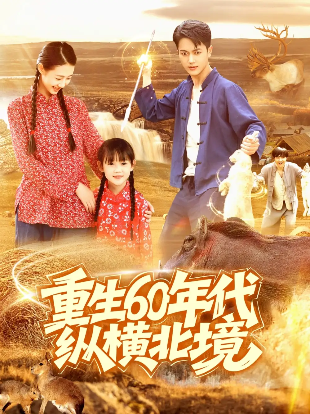 《重生60年代纵横北境（126集）鲜嘉臣&管怡欣》短剧全集免费在线看