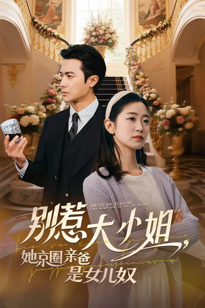 别惹大小姐她京圈亲爸是女儿奴（66集）罗佳豪&杨雨萌