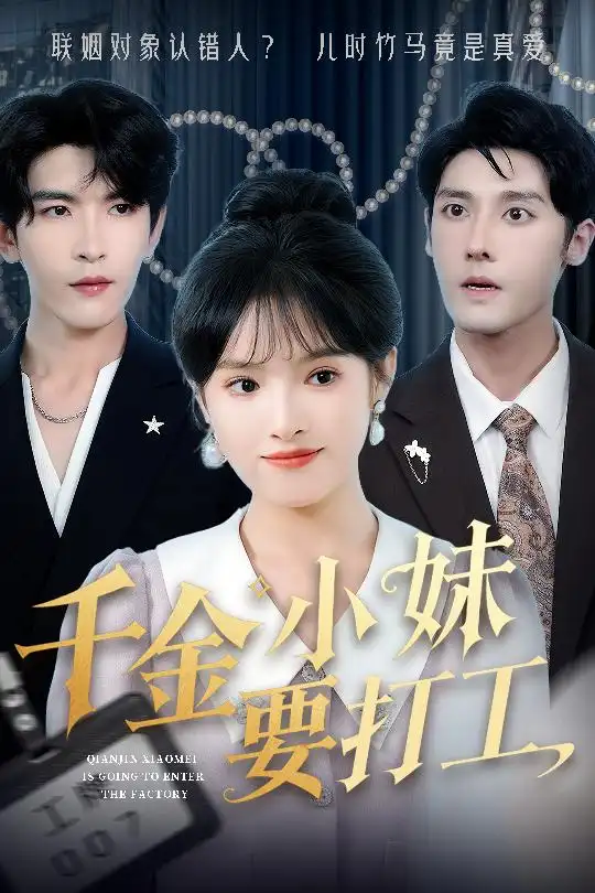 《千金小妹要打工（45集）吴梦媛&陈思琦》短剧全集免费在线看
