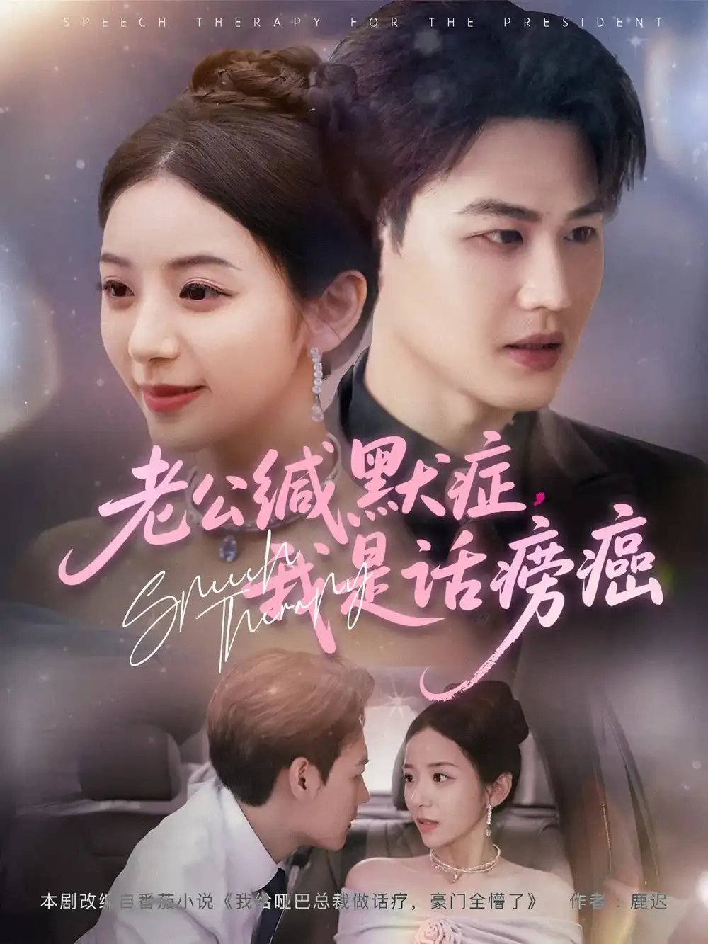 《老公缄默症我是话痨癌（81集）许东哲&邱卓雅》短剧全集免费在线看