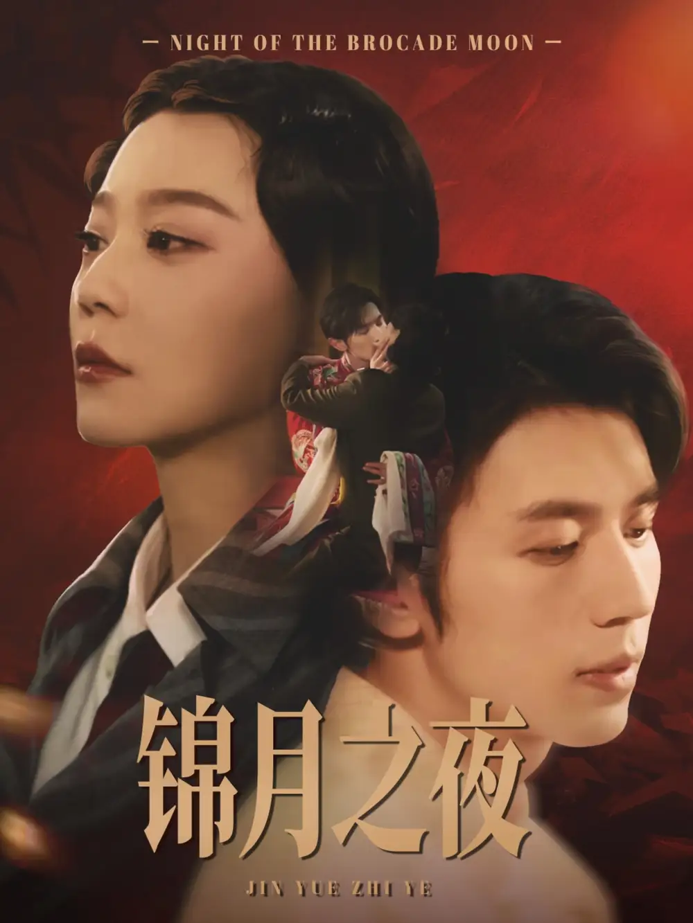 《锦月之夜（79集）孙蔚琳&赵冠宇》短剧全集免费在线看