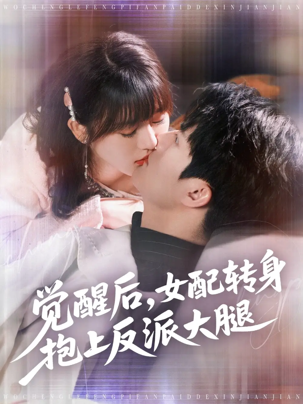 《觉醒后女配转身抱上反派大腿（80集）徐兰迪&雷艺昊》短剧全集免费在线看