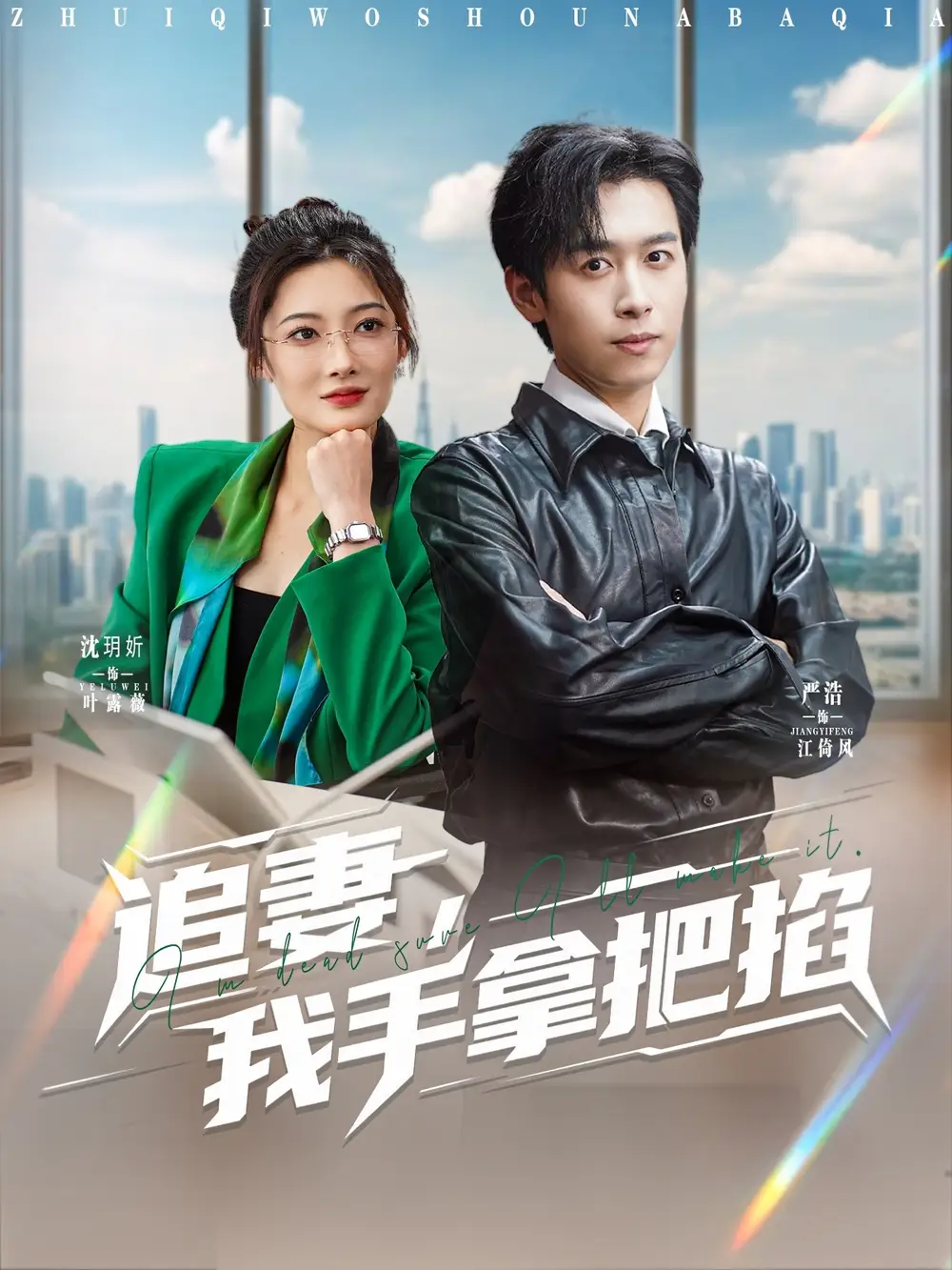 《追妻我手拿把掐（68集）》短剧全集免费在线看