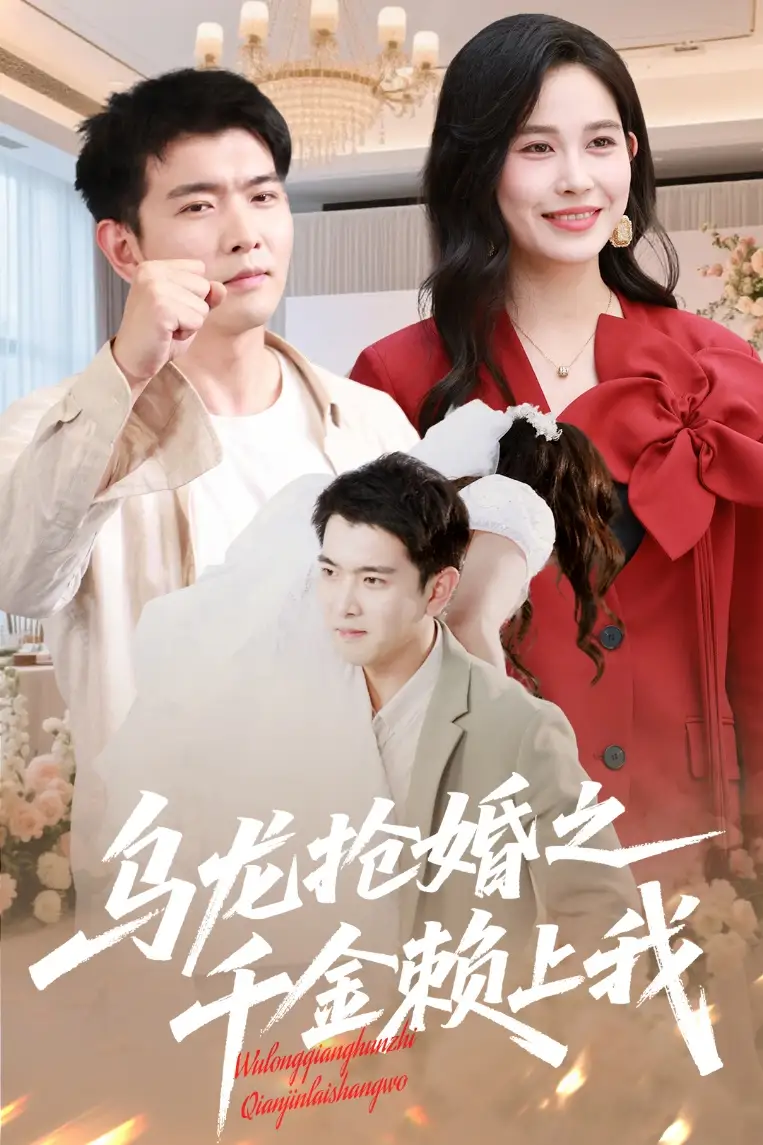 《乌龙抢婚之千金赖上我（60集）》短剧全集免费在线看