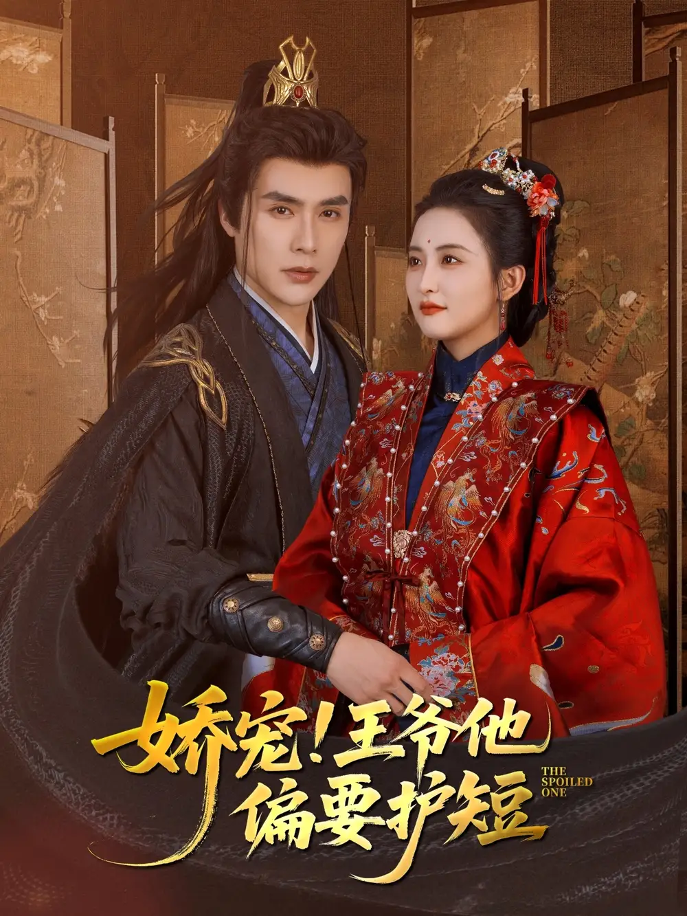 《娇宠!王爷他偏要护短（80集）》短剧全集免费在线看