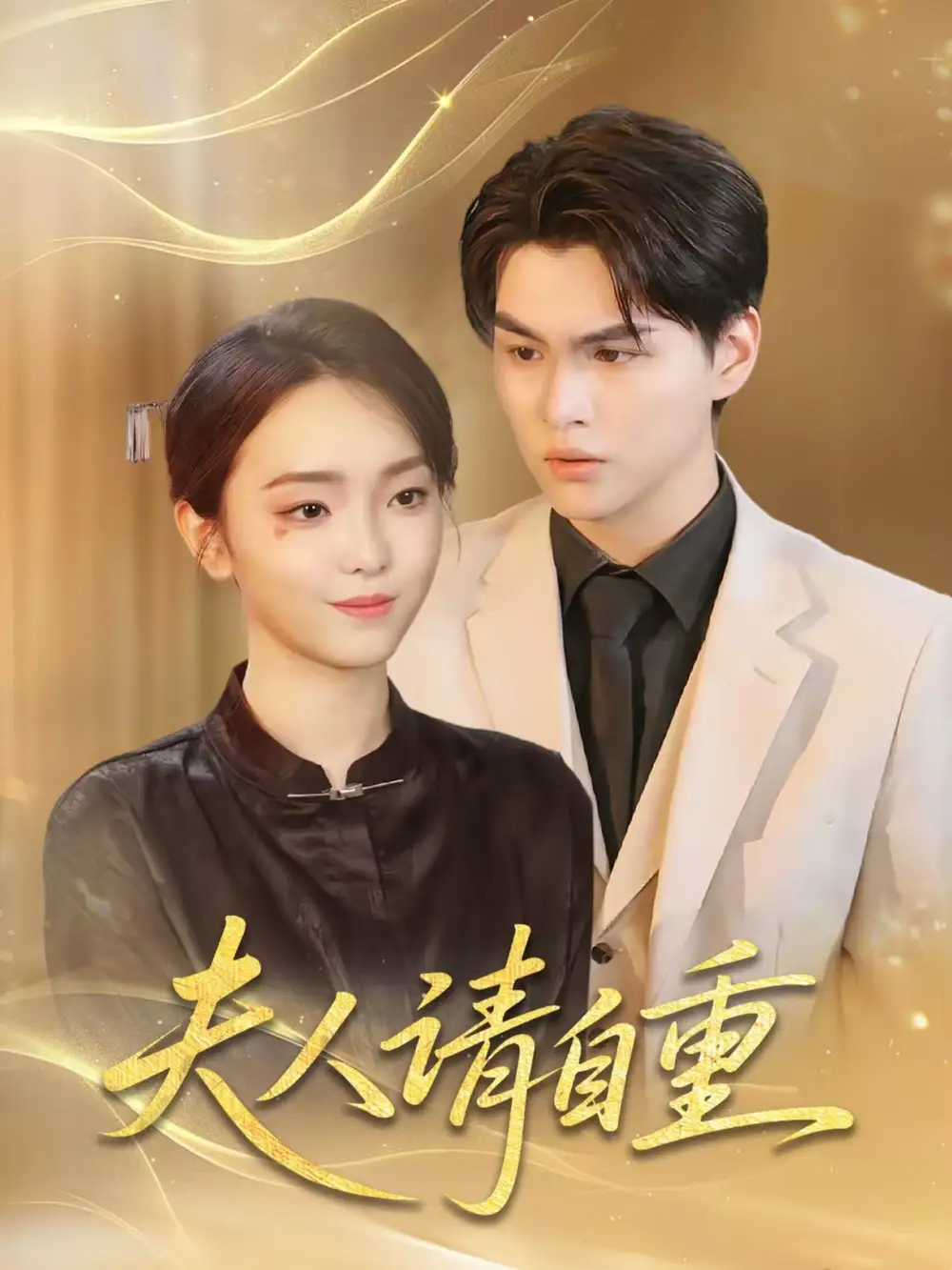 《夫人请自重（65集）唐子峻＆杨子月》短剧全集免费在线看