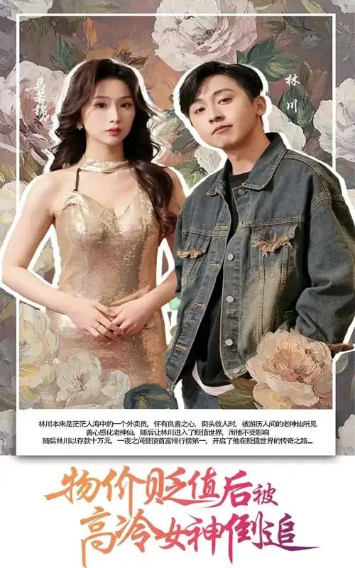 《物价贬值后被高冷女神倒追（73集）》短剧全集免费在线看