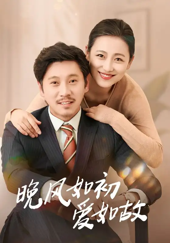 《晚风如初爱如故（30集）李倩&陈鹏飞》短剧全集免费在线看