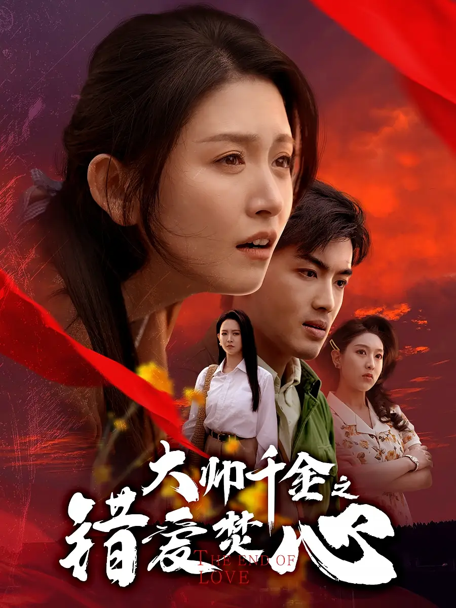 《大帅千金之错爱焚心$蒙面新郎（65集）》短剧全集免费在线看