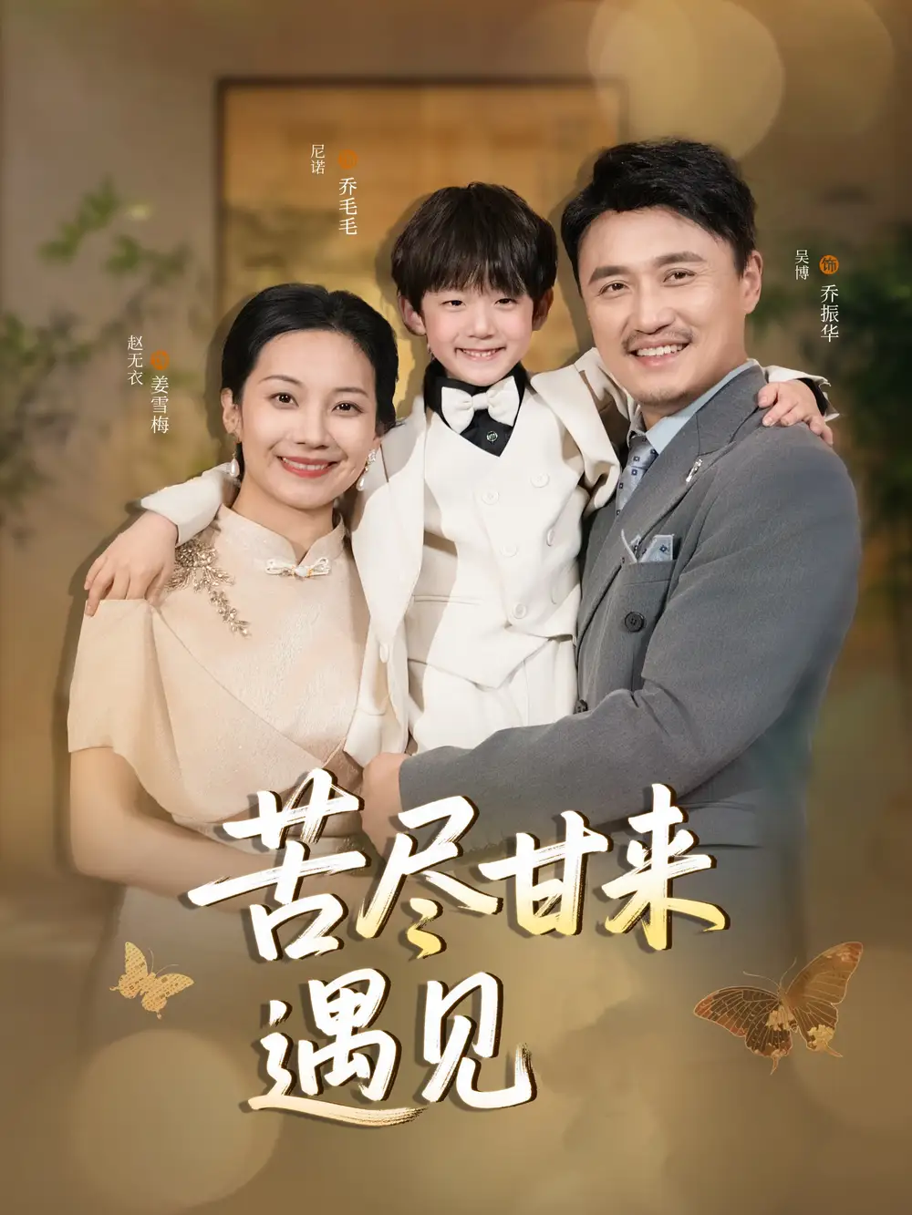 《苦尽甘来遇见爱（41集）》短剧全集免费在线看