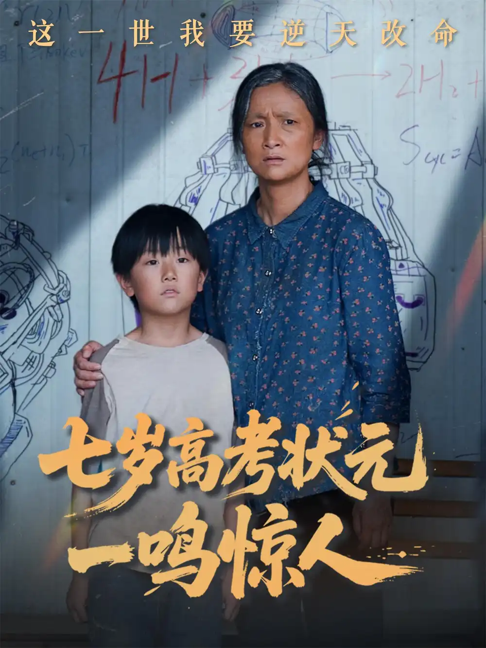《七岁高考状元一鸣惊人（54集）》短剧全集免费在线看
