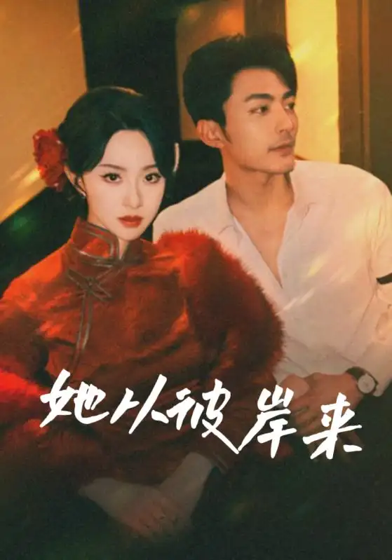 《她从彼岸来&她从地狱来（62集）》短剧全集免费在线看